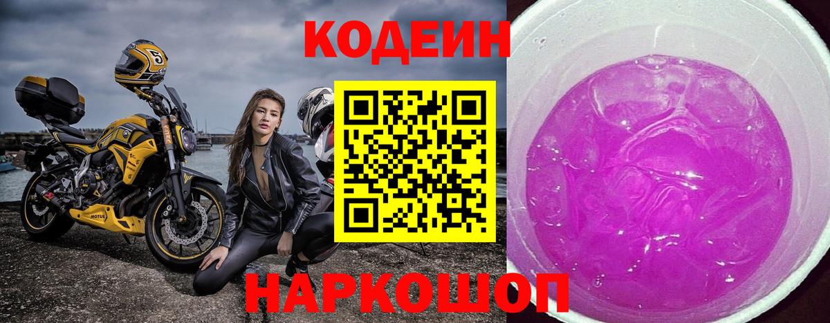 Codein напиток Lean (лин) Краснокаменск